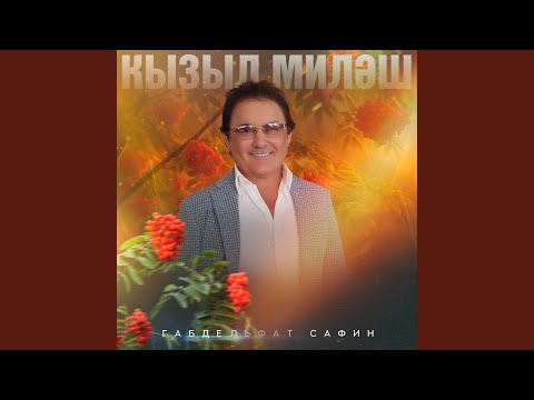 Видео: Мин бит синдә кояш күргән идем
