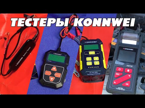 Видео: Все тестеры для аккумулятора KONNWEI!