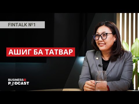 Видео: Ашгаа зөв тогтоовол татвараас айгаад хэрэггүй (№289)