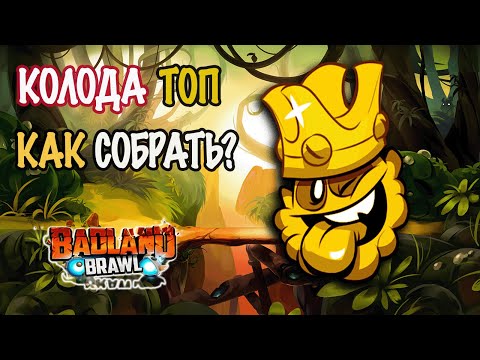 Видео: Как собрать колоду в игре Badland brawl 2023