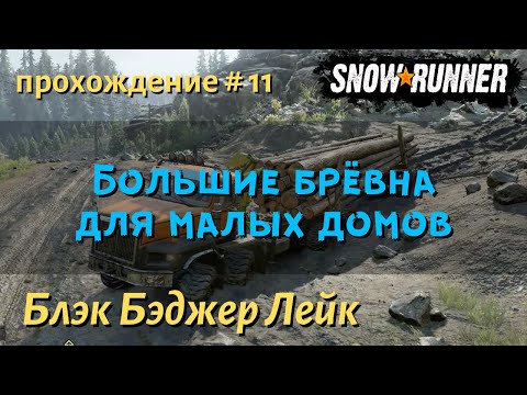 Видео: SnowRunner Блэк Бэджер Лейк прохождение # 11 Большие бревна для малых домов