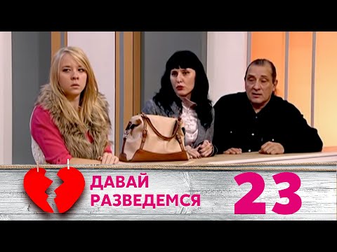 Видео: ДАВАЙ РАЗВЕДЕМСЯ | Серия 23