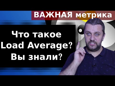 Видео: Что такое Load Average? Важная метрика в linux