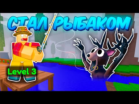 Видео: 🔥 СТАЛ РЫБАКОМ ПОСЛЕДНЕГО УРОВНЯ И СДЕЛАЛ АФК РЫБАЛКУ В 99 NIGHTS IN THE FOREST 💥