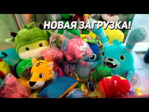 Видео: ВЫИГРЫВАЕМ МНОГО КРУТЫХ ИГРУШЕК! Играем в Аппарат Хватайка!