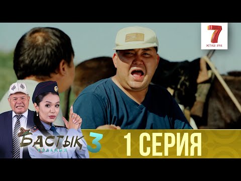 Видео: Бастық боламын | Бастык Боламын | 3-маусым | 1 СЕРИЯ