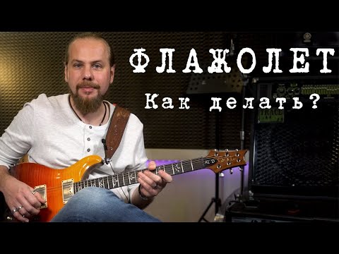 Видео: Как делать флажолеты?