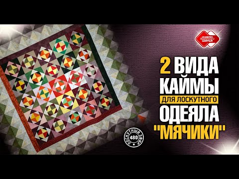 Видео: Лоскутный эфир 480. 2 вида каймы для лоскутного одеяла "Мячики"