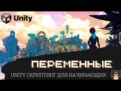Видео: Программирование Unity C# для начинающих. часть 1: Переменные