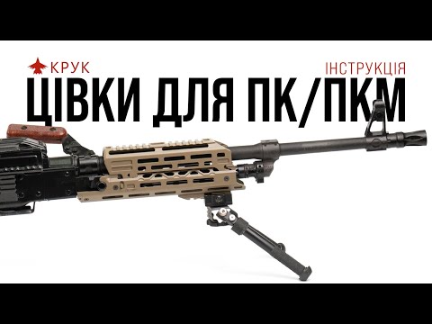 Видео: Коротка та довга цівка на ПК/ПКМ. Інструкція зі встановлення