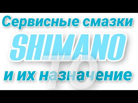 Видео: Чем смазывать рыболовные катушки. SHIMANO-сервисные смазки и их назначение.