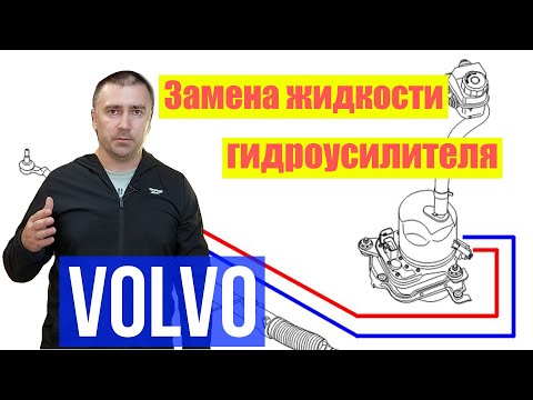 Видео: Замена жидкости гидроусилителя руля VOLVO.