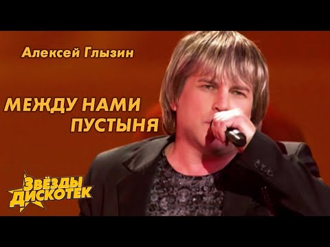 Видео: Алексей Глызин - Между нами пустыня