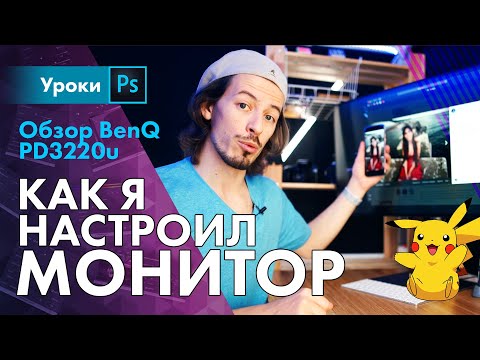 Видео: Советы по настройке монитора + Обзор BenQ PD3220U