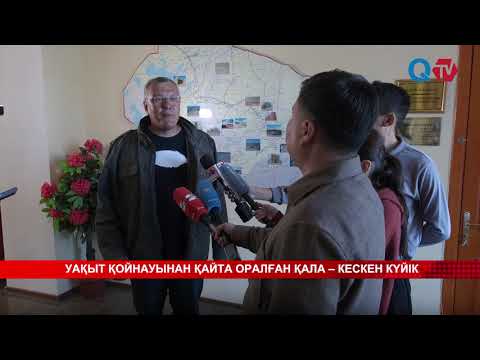 Видео: УАҚЫТ ҚОЙНАУЫНАН ҚАЙТА ОРАЛҒАН ҚАЛА – КЕСКЕН КҮЙІК