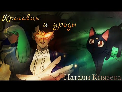 Видео: "Сейлор Мун" "LOGH" (Ромео и Джульетта) "КРАСАВЦЫ И УРОДЫ" Луна Нефрит Кунсайт Юичиро Рей Сецуна