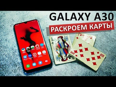 Видео: ВСЯ ПРАВДА о Samsung Galaxy A30 – обзор по факту