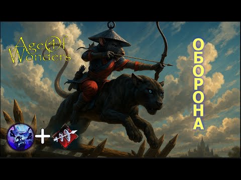 Видео: AoW4 Дуэль. (Игра через минус мораль)