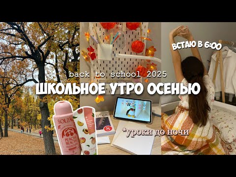 Видео: Школьное утро осенью🍁встаю в 6:00 - утренняя рутина перед школой | уроки до ночи🌙
