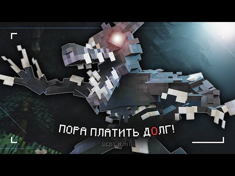 Видео: МОНСТР В НОЧИ МЕШАЕТ ВЫПЛАТИТЬ ДОЛГ. DEBT HUNT