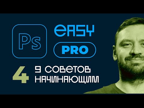 Видео: 9 советов начинающим работать в Photoshop