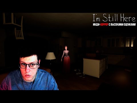 Видео: Инди-хоррор с высокими оценками  - I'm Still Here | Прохождение