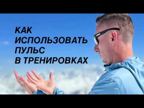 Видео: Как использовать пульс в тренировках. Именно индивидуальные показатели пульса работают в беге лучше!