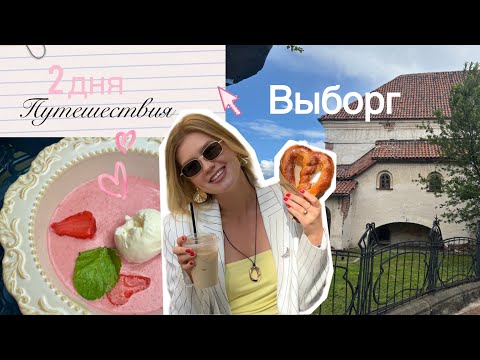 Видео: Мое Маленькое Путешествие в Выборг / Где отдохнуть? Где вкусно поесть ? Чем заняться на выходных ?