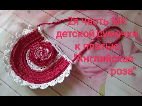 Видео: 2я часть МК детской сумочки к платью "Английская роза"