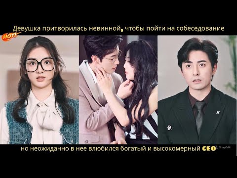 Видео: Девушка притворилась невинной, чтобы пройти собеседование, но высокомерный СЕО влюбился в нее.