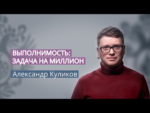 Видео: МКН Александр Куликов. Выполнимость: задача на миллион. 2. Программы для решения: пишем вместе