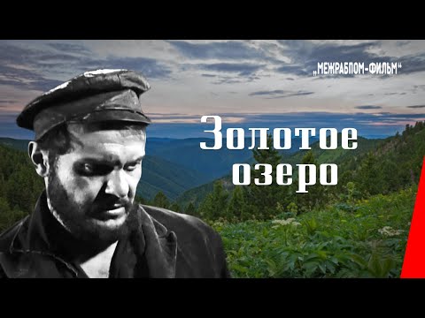 Видео: Золотое озеро / The Golden Lake (1935) фильм смотреть онлайн