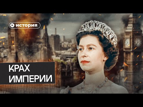 Видео: Крах Британской империи