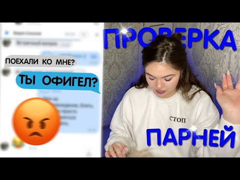 Видео: ПРОВЕРКА ПАРНЕЙ НА ВЕРНОСТЬ | ПРОСЯТ ПОДРОБНОСТИ БУДУЩИХ ОТНОШЕНИЙ СО МНОЙ