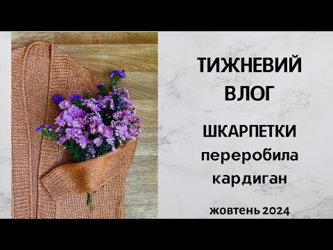 Видео: Тижневий влог. Шкарпетки, переробила кардиган. Жовтень 2024