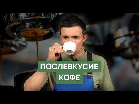 Видео: Послевкусие | Как описывать кофе