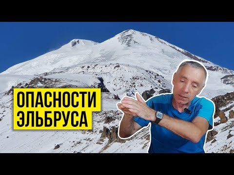Видео: Опасности на Эльбрусе: что вам нужно знать