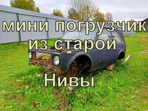 Видео: МИНИ ПОГРУЗЧИК ИЗ СТАРОЙ НИВЫ ч.4