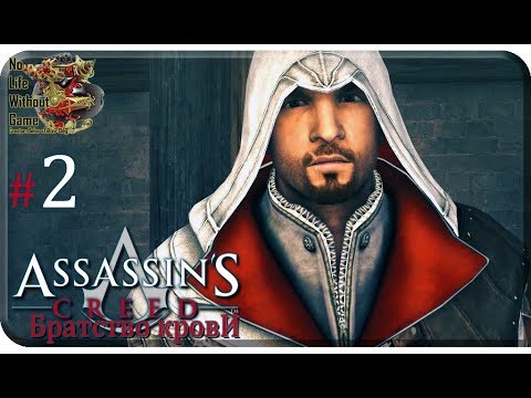 Видео: Assassin`s Creed: Братство Крови[#2] - Рим (Прохождение на русском(Без комментариев))