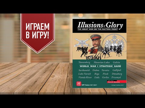 Видео: ILLUSIONS OF GLORY: Играем в каунтерный варгейм | Продолжение Path of Glory (Пути Славы)