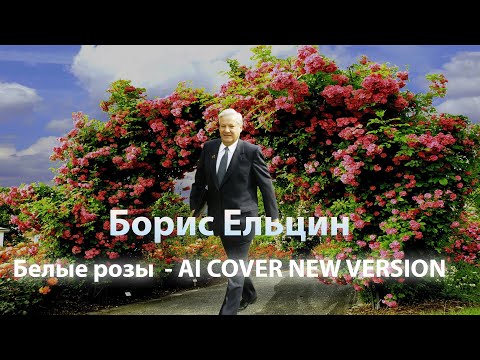 Видео: Борис Ельцин - Белые розы (Юрий Шатунов ai cover new version)