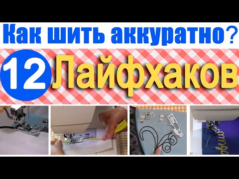 Видео: Лайфхаки по шитью | Как шить аккуратно
