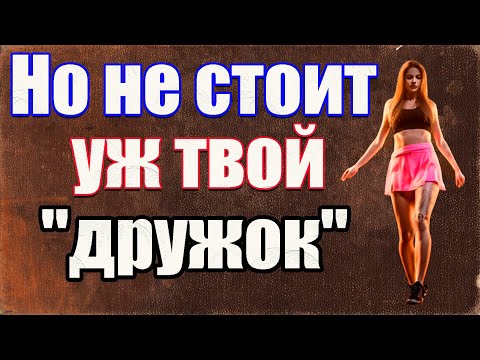Видео: Но не стоит уж твой "дружок"!