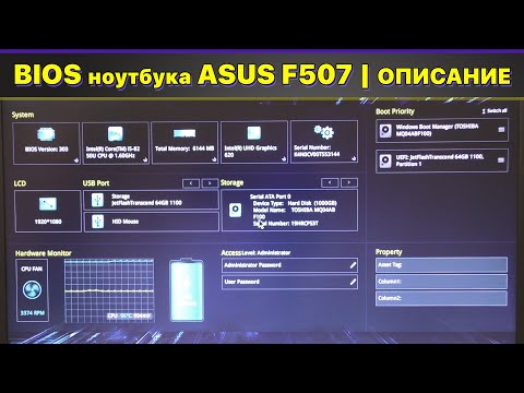 Видео: BIOS ноутбука ASUS F507UA: Описание / расшифровка каждого пункта