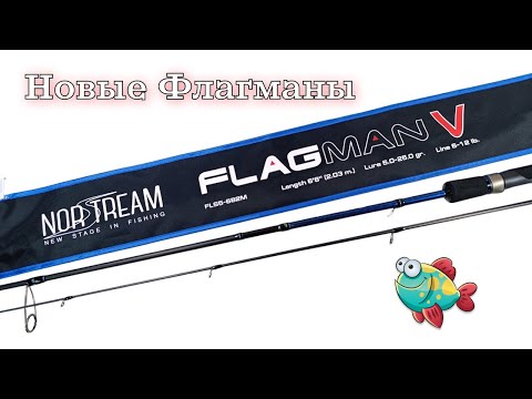 Видео: Обзор всей линейки спиннингов Norstream Flagman 5