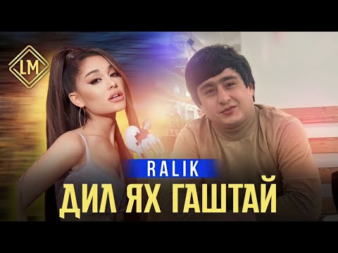 Видео: ТРЕК! RaLiK - Дил Ях Гаштай (2023)