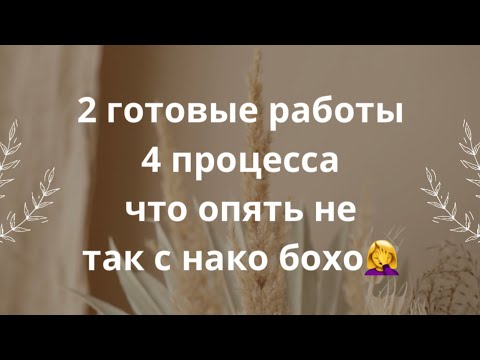 Видео: 2 готовые работы/4 процесса/что опять не так с нако бохо🤦‍♀️продала 1,6кг пряжи