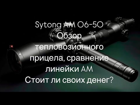 Видео: Честный обзор Sytong AM06-50, сравнение с AM03-50 и 03-35 тепло прицелов #sytong #прицелыдляохоты