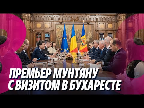 Видео: Новости: Премьер Мунтяну с визитом в Бухаресте / Причины остановки сотрудничества с МВФ /13.11.2025