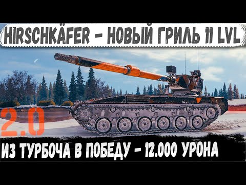 Видео: Hirschkäfer ● Вот кто стал новым королём ПТ в WOT 2.0 ⏩ 12 000 урона!
